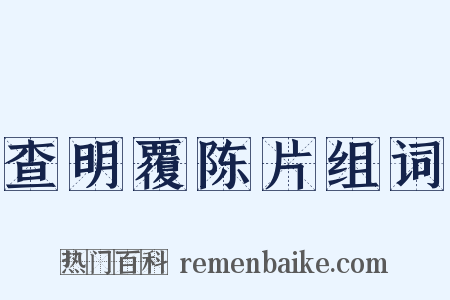 查明覆陈片组词是什么意思的图片